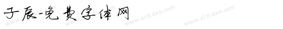 子辰字体转换