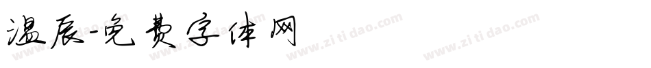 温辰字体转换