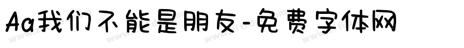 Aa我们不能是朋友字体转换