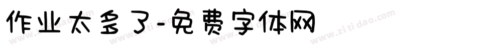 作业太多了字体转换