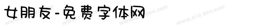 女朋友字体转换