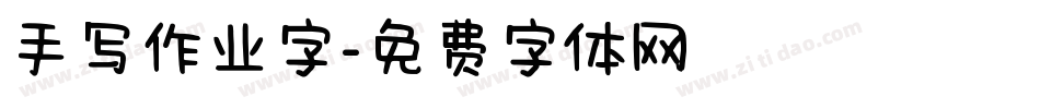 手写作业字字体转换