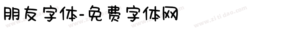 朋友字体字体转换