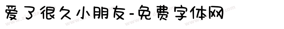 爱了很久小朋友字体转换