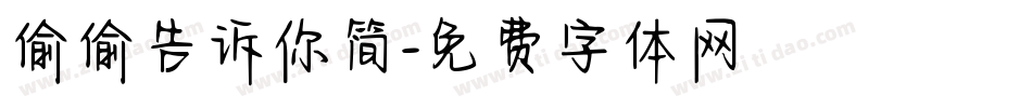 偷偷告诉你简字体转换