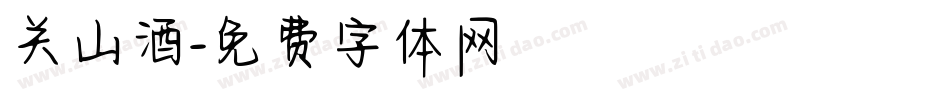 关山酒字体转换
