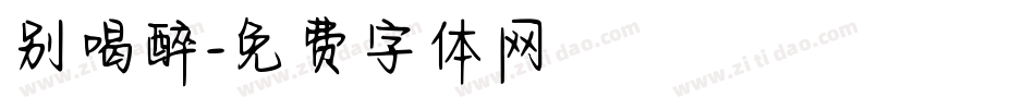 别喝醉字体转换