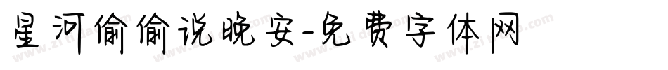 星河偷偷说晚安字体转换