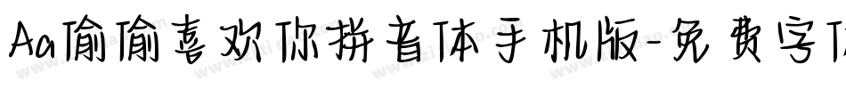 Aa偷偷喜欢你拼音体手机版字体转换