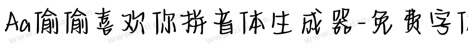 Aa偷偷喜欢你拼音体生成器字体转换
