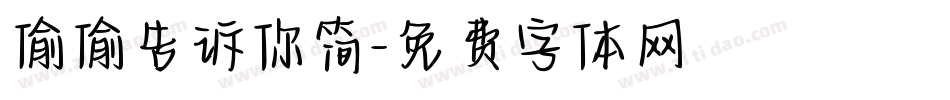 偷偷告诉你简字体转换