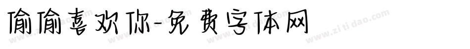 偷偷喜欢你字体转换