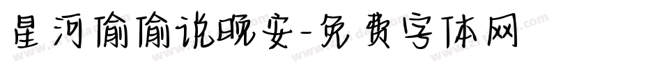 星河偷偷说晚安字体转换