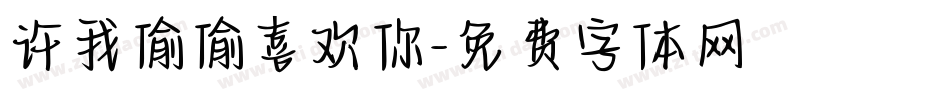 许我偷偷喜欢你字体转换