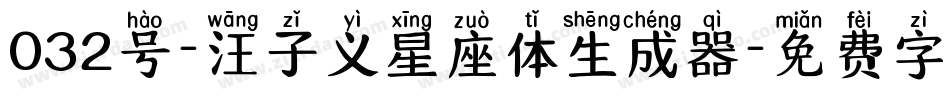 032号-汪子义星座体生成器字体转换
