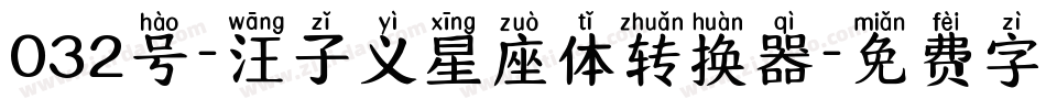 032号-汪子义星座体转换器字体转换