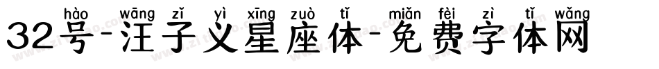 32号-汪子义星座体字体转换