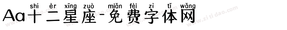 Aa十二星座字体转换