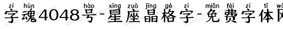 字魂4048号-星座晶格字字体转换