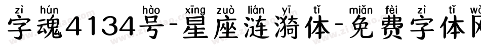 字魂4134号-星座涟漪体字体转换