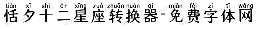 恬夕十二星座转换器字体转换