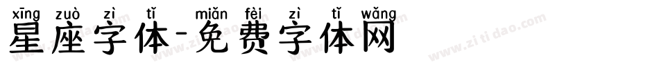 星座字体字体转换