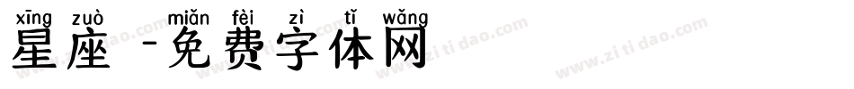 星座體字体转换