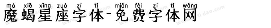 魔蝎星座字体字体转换