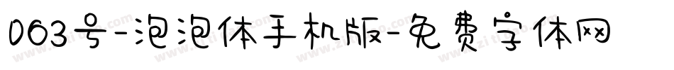 063号-泡泡体手机版字体转换