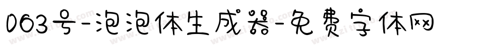 063号-泡泡体生成器字体转换