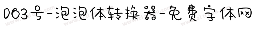 063号-泡泡体转换器字体转换