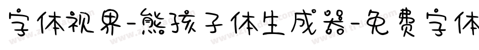 字体视界-熊孩子体生成器字体转换