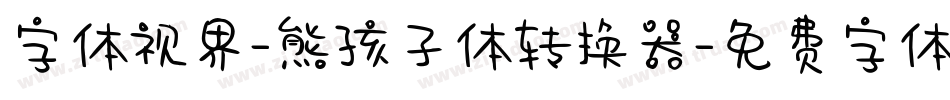 字体视界-熊孩子体转换器字体转换