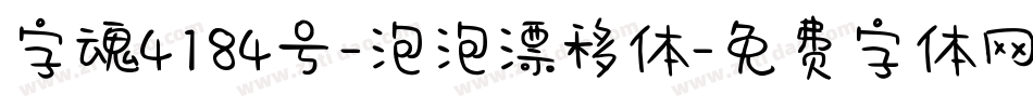 字魂4184号-泡泡漂移体字体转换