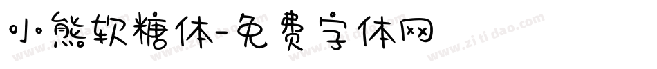 小熊软糖体字体转换