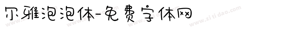 尔雅泡泡体字体转换