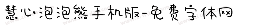 慧心泡泡熊手机版字体转换