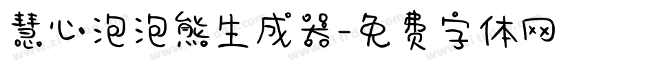 慧心泡泡熊生成器字体转换