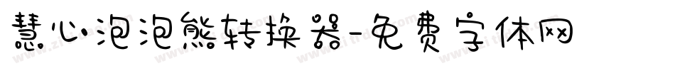 慧心泡泡熊转换器字体转换