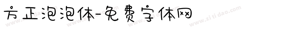 方正泡泡体字体转换