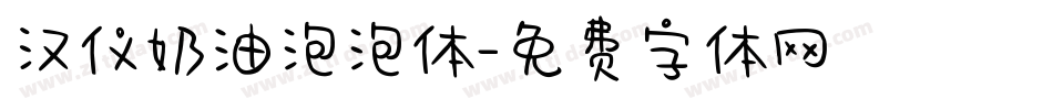 汉仪奶油泡泡体字体转换