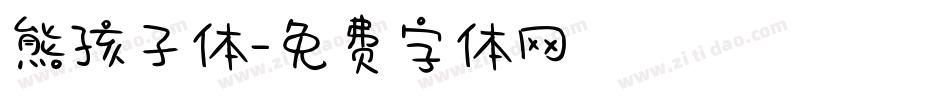 熊孩子体字体转换