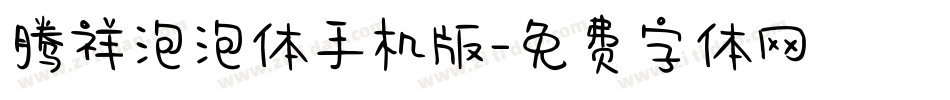 腾祥泡泡体手机版字体转换