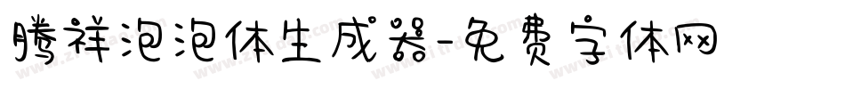 腾祥泡泡体生成器字体转换