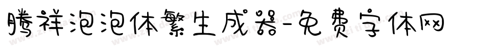 腾祥泡泡体繁生成器字体转换
