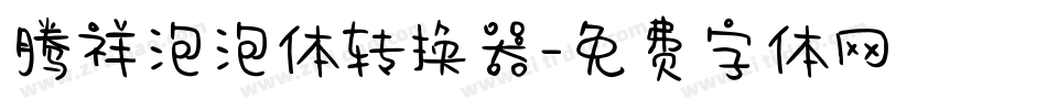 腾祥泡泡体转换器字体转换