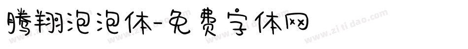腾翔泡泡体字体转换
