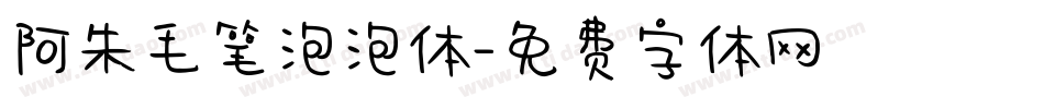 阿朱毛笔泡泡体字体转换