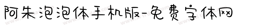 阿朱泡泡体手机版字体转换