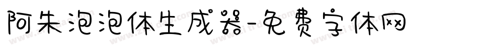 阿朱泡泡体生成器字体转换